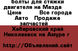 болты для стяжки двигателя на Мазда rx-8 › Цена ­ 100 - Все города Авто » Продажа запчастей   . Хабаровский край,Николаевск-на-Амуре г.
